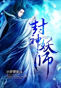 封神妖師