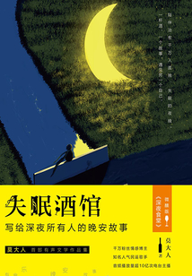 失眠酒館：寫給深夜所有人的晚安故事