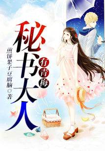 秘書大人有青梅