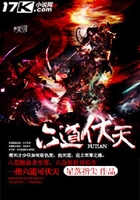 六道伏天在線閱讀