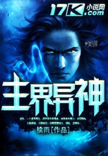 主界異神