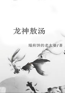 龍神敖湯