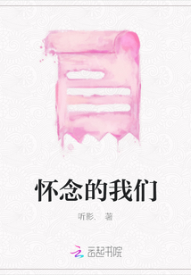 懷念的我們