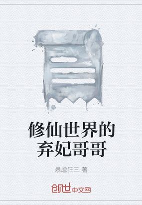 修仙世界的弃妃哥哥在线阅读