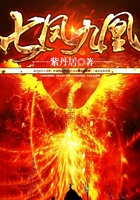 七鳳九凰在線閱讀