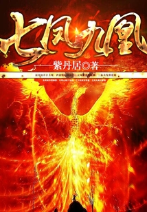 七鳳九凰