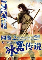 網(wǎng)游之冰器傳說(shuō)在線閱讀