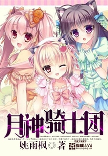 月神騎士團