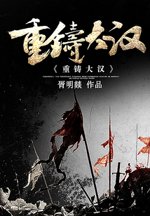 重鑄大漢