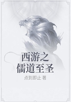 西游之儒道至圣