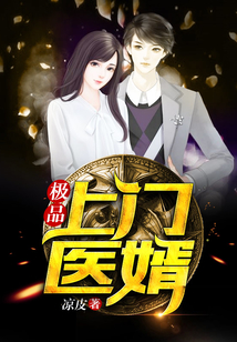 極品上門醫婿
