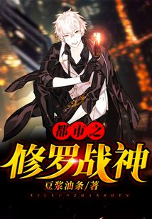 都市之修羅戰神