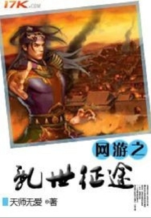 網游之亂世征途
