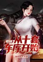 收租从十套车库开始在线阅读