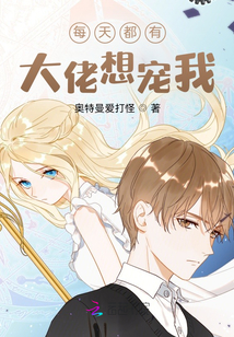 每天都有大佬想寵我