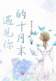 遇見你的十月末