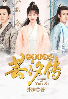 天才小毒妃（芸汐传原著小说）在线阅读