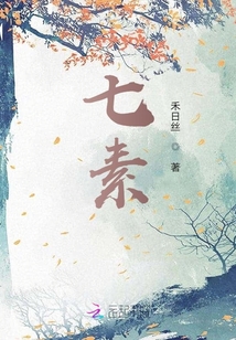 七素