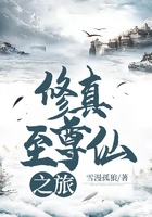 修真至尊仙之旅在線閱讀