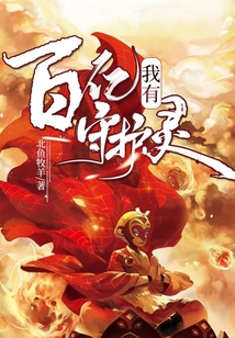 我有百億守護靈