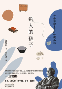 釣人的孩子:青少年讀本之汪曾祺小說