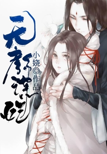 無顏謀妃