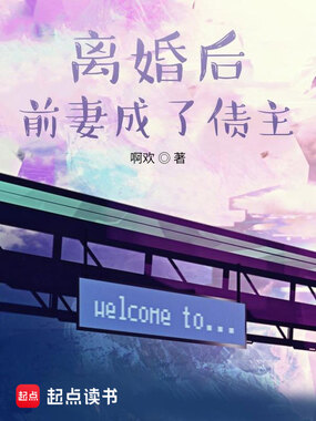 离婚后前妻成了债主在线阅读