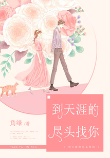到天涯的尽头找你