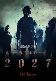 我在末日27