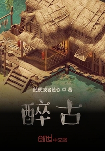醉古