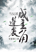 当反派逆袭成主角在线阅读