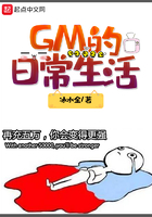 GM的日常生活在線閱讀