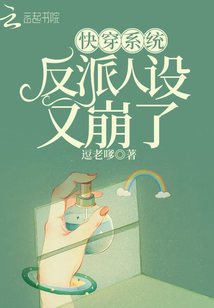 快穿系統反派人設又崩了