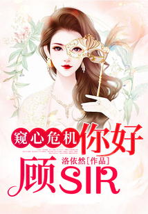 窺心危機(jī):你好,顧sir