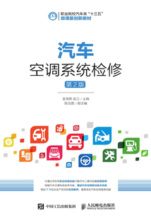 汽車空調系統檢修（第2版）