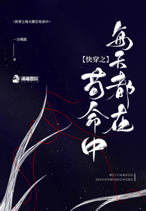 快穿之每天都在茍命中
