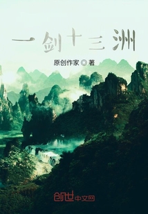 一劍十三洲