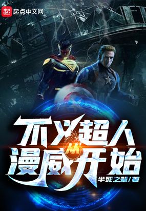 不义超人从漫威开始在线阅读