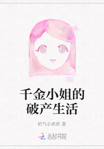 千金小姐的破產生活