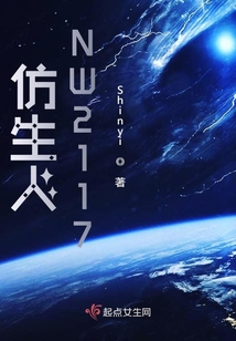 仿生人NW2117