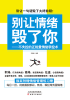 别让情绪毁了你：不失控的正能量情绪掌控术在线阅读