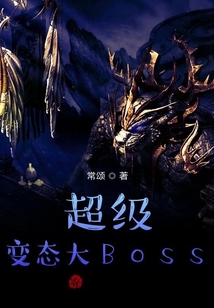 超級厲害大Boss