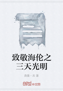 致敬海倫之三天光明