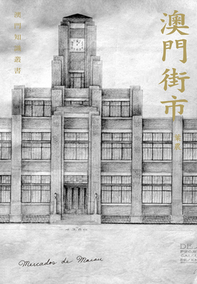 澳门街市在线阅读
