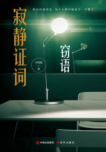 寂靜證詞·竊語