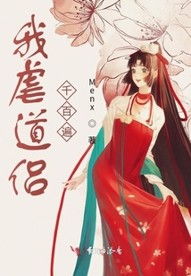 我虐道侶千百遍