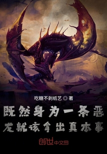 既然身為一條惡龍就該拿出真本事