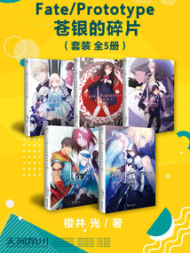 Fate/Prototype 蒼銀的碎片（套裝全5冊(cè)）