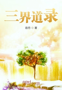 三界道錄