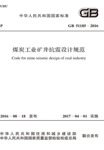 GB 51185-2016 煤炭工業礦井抗震設計規范